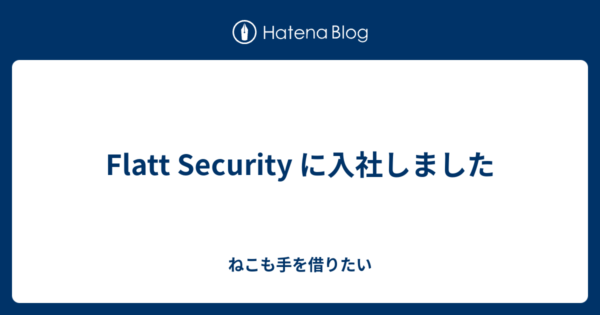 Flatt Security に入社しました - ねこも手を借りたい