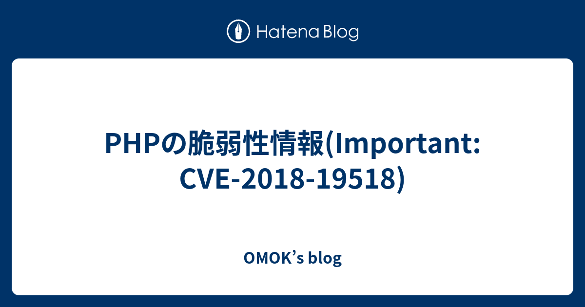 PHPの脆弱性情報(Important: CVE-2018-19518) - OMOK’s blog