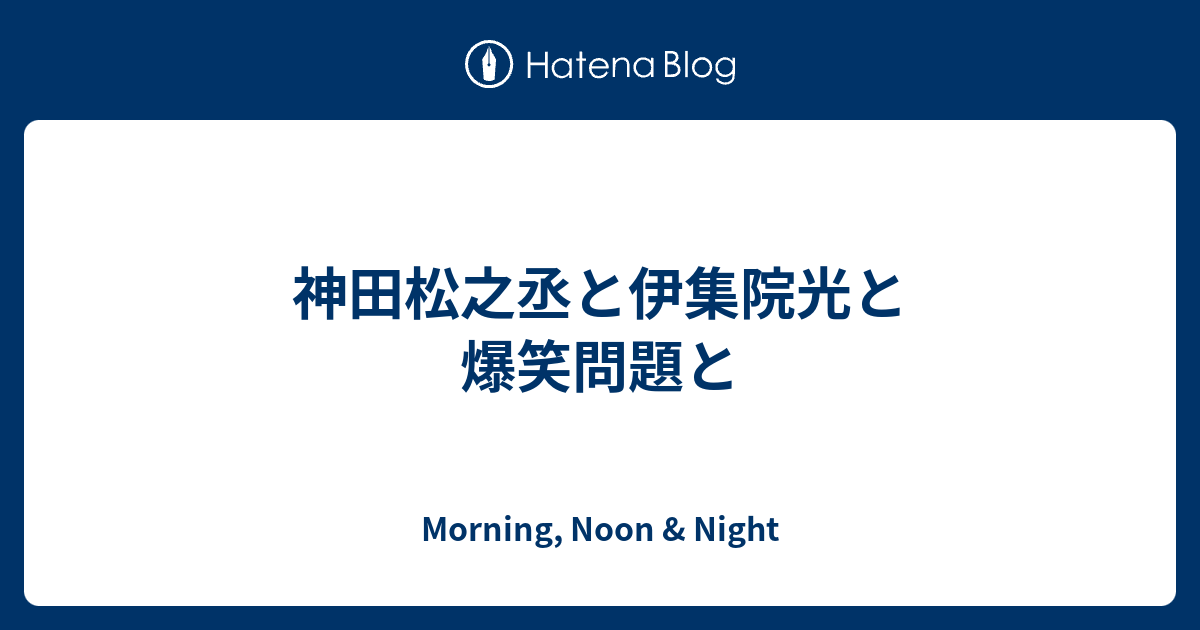 神田松之丞と伊集院光と爆笑問題と Morning Noon Night