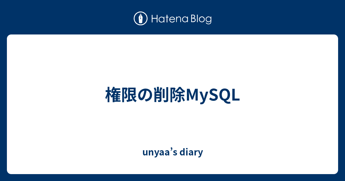 権限の削除mysql Unyaa S Diary