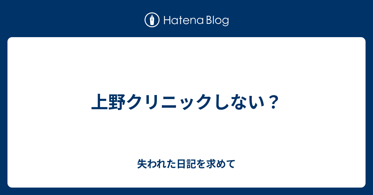 意味 上野 クリニック タートルネック