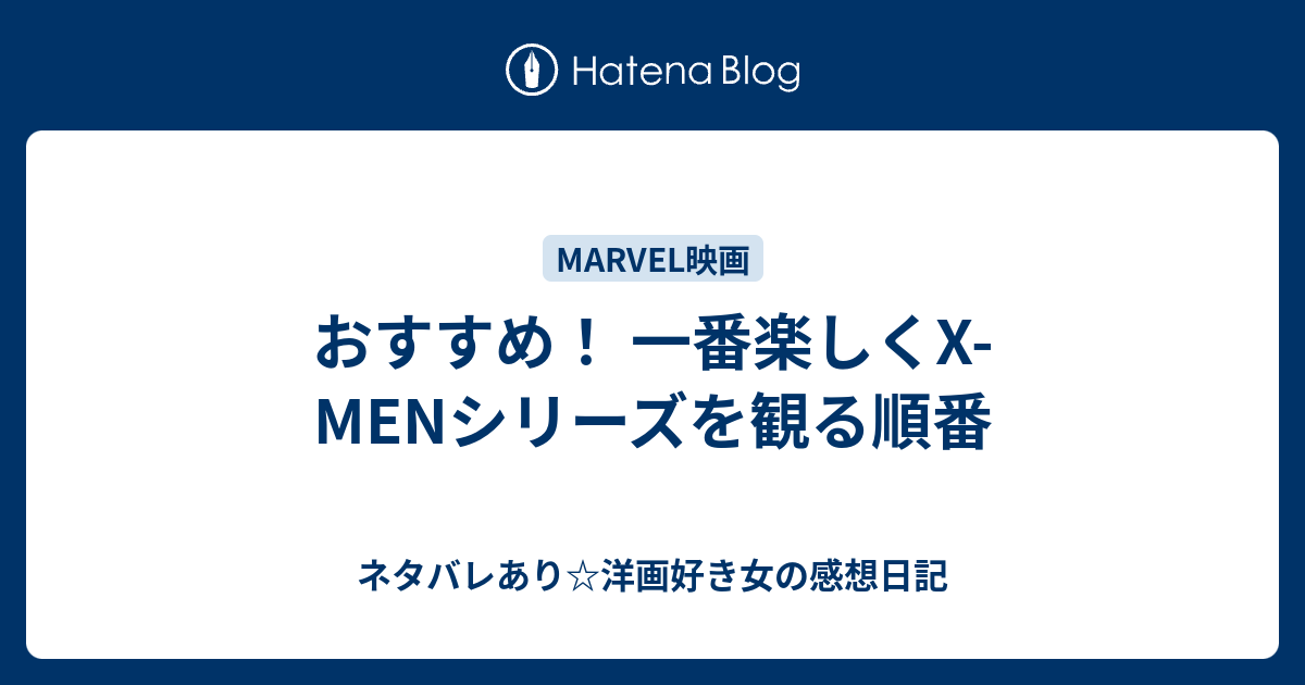 おすすめ 一番楽しくx Menシリーズを観る順番 ネタバレあり 洋画好き女の感想日記