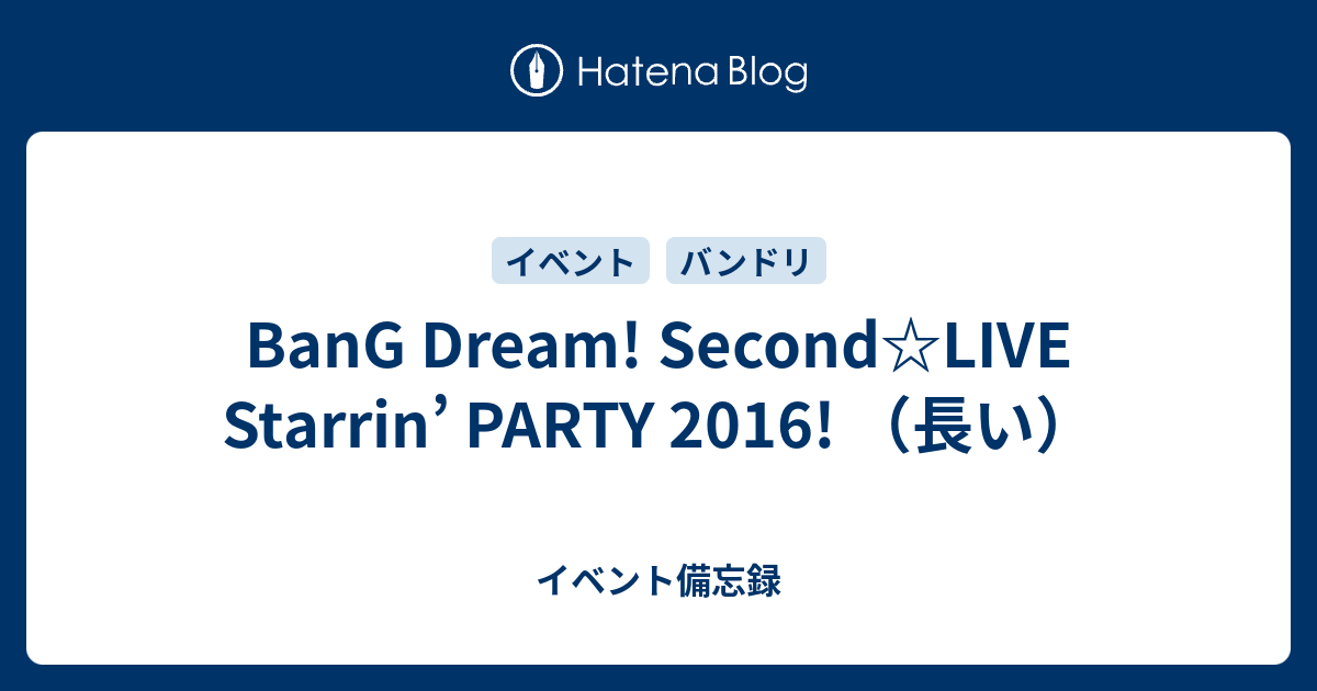 Bang Dream Second Live Starrin Party 16 長い イベント備忘録