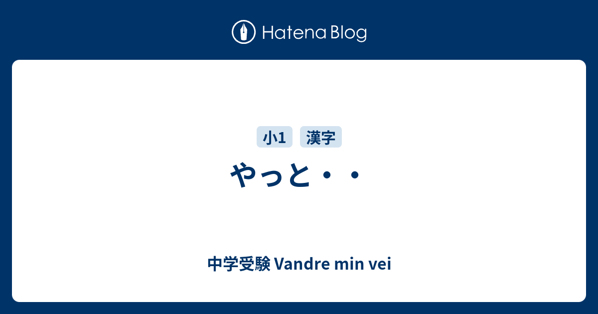 小学1年生 漢字の学習法 中学受験 Vandre Min Vei