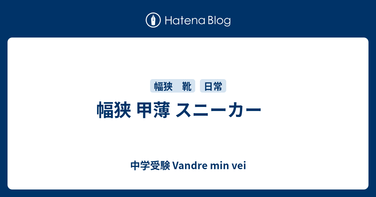 幅狭 甲薄 スニーカー 中学受験 Vandre Min Vei