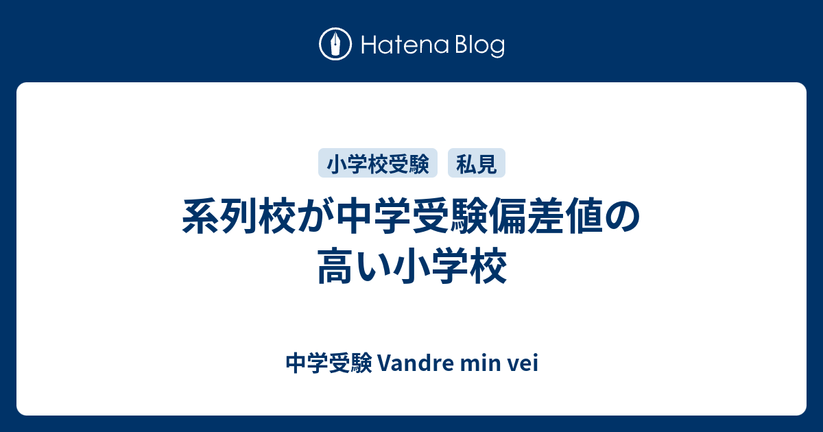 系列校が中学受験偏差値の高い小学校 中学受験 Vandre Min Vei