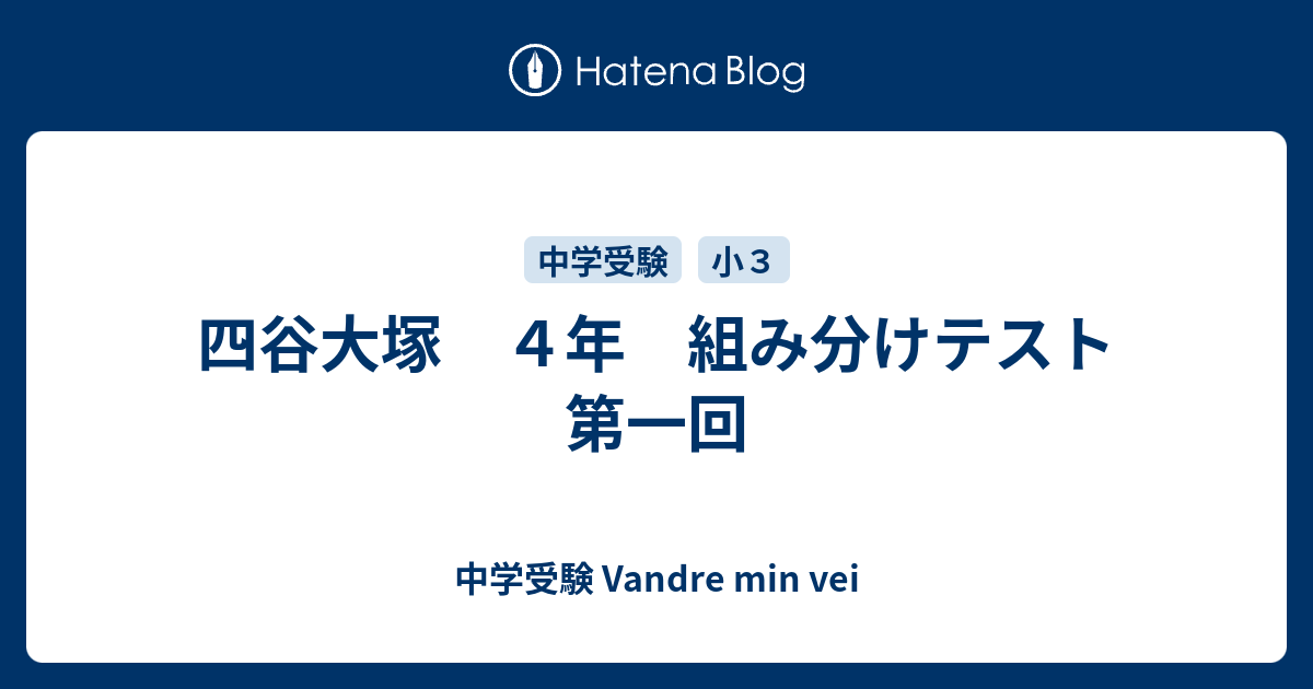 四谷大塚 ４年 組み分けテスト 第一回 中学受験 Vandre Min Vei