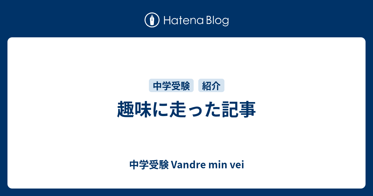 過去問で構成されてた問題集 英俊社 声の教育社 東京学参 中学受験 Vandre Min Vei