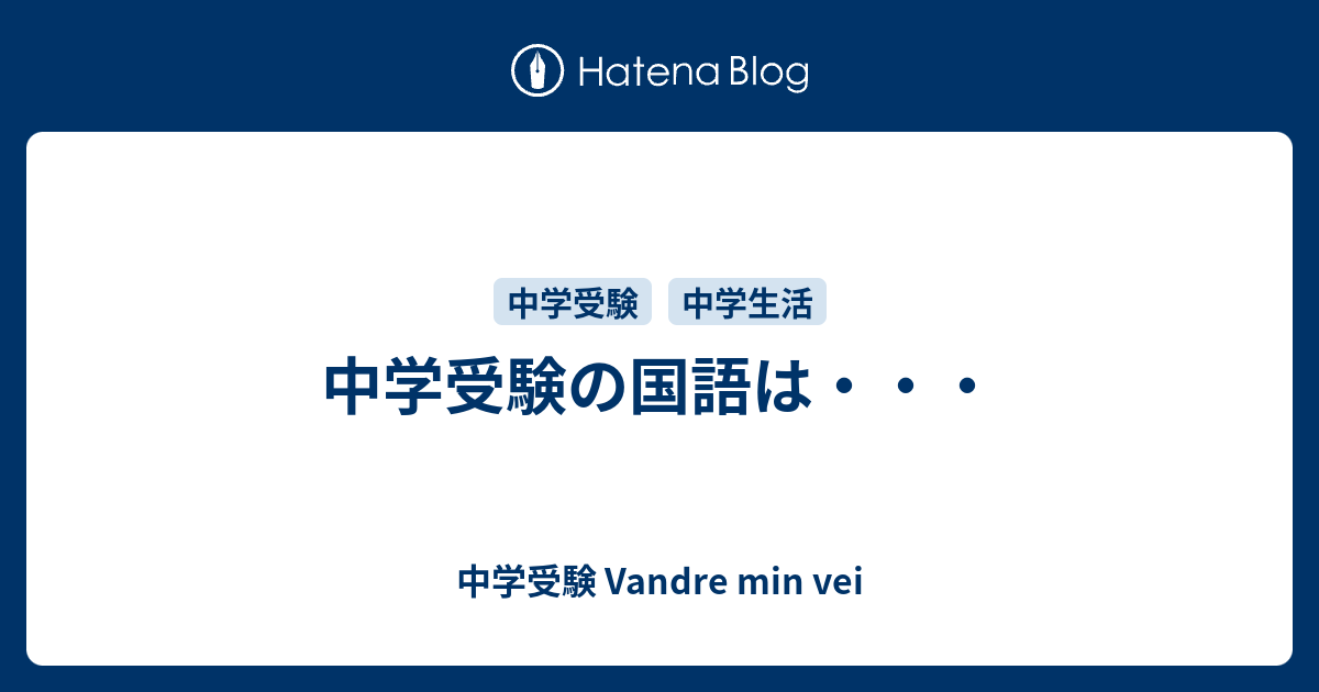 中学受験の国語は 中学受験 Vandre Min Vei