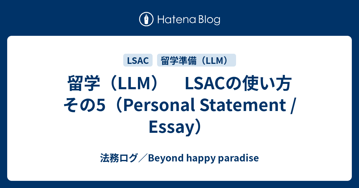 留学（LLM） LSACの使い方 その5（Personal Statement / Essay） - 法務ログ／Beyond happy ...