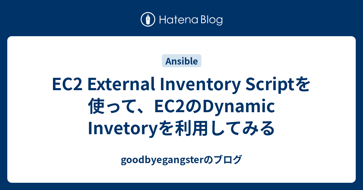 EC2 External Inventory Scriptを使って、EC2のDynamic Invetoryを利用してみる ...