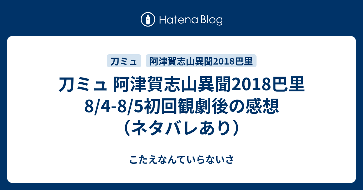 刀ミュ 阿津賀志山異聞18巴里 8 4 8 5初回観劇後の感想 ネタバレあり こたえなんていらないさ