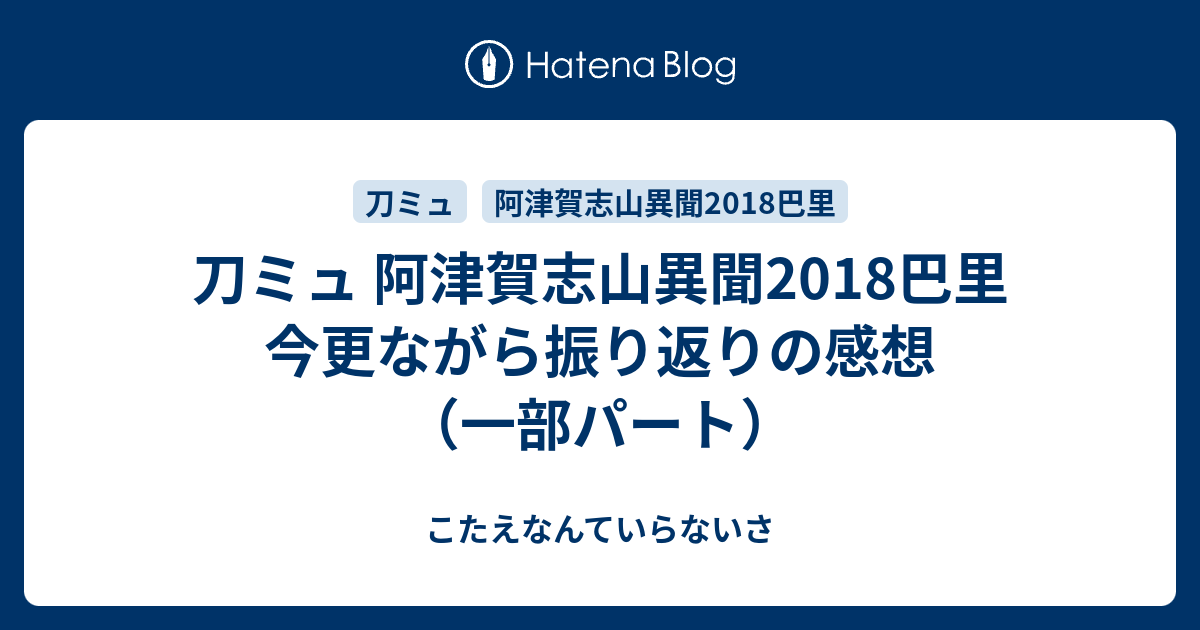 刀ミュ 阿津賀志山異聞2018巴里 今更ながら振り返りの感想（一部パート） - こたえなんていらないさ