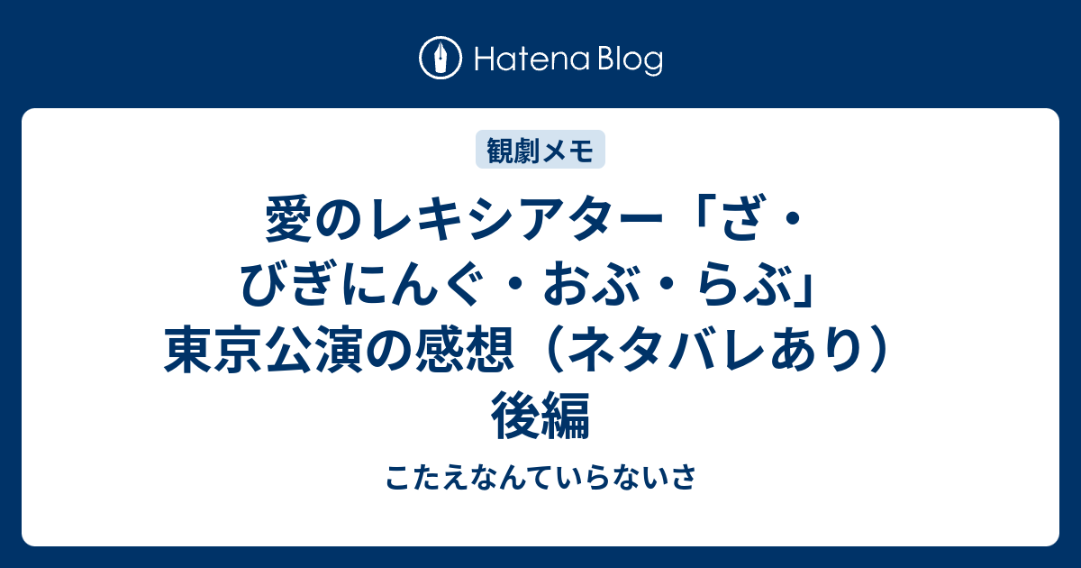 愛のレキシアター ざ びぎにんぐ おぶ らぶ 東京公演の感想 ネタバレあり 後編 こたえなんていらないさ