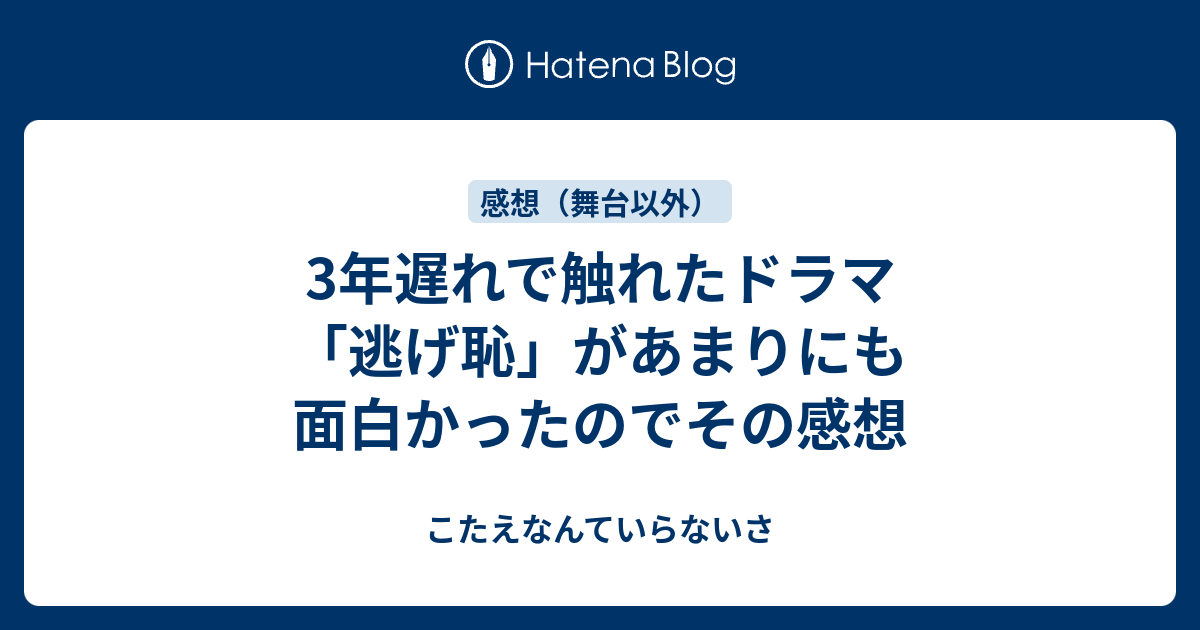 3年遅れで触れたドラマ 逃げ恥 があまりにも面白かったのでその感想 こたえなんていらないさ