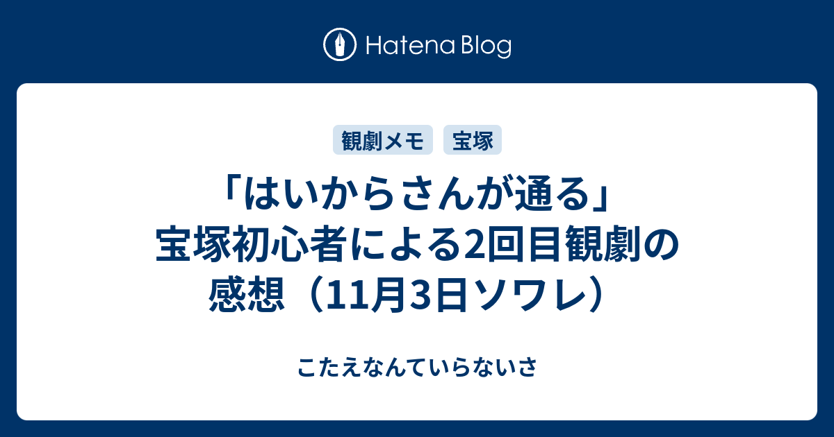 はいからさんが通る 宝塚初心者による2回目観劇の感想 11月3日ソワレ こたえなんていらないさ