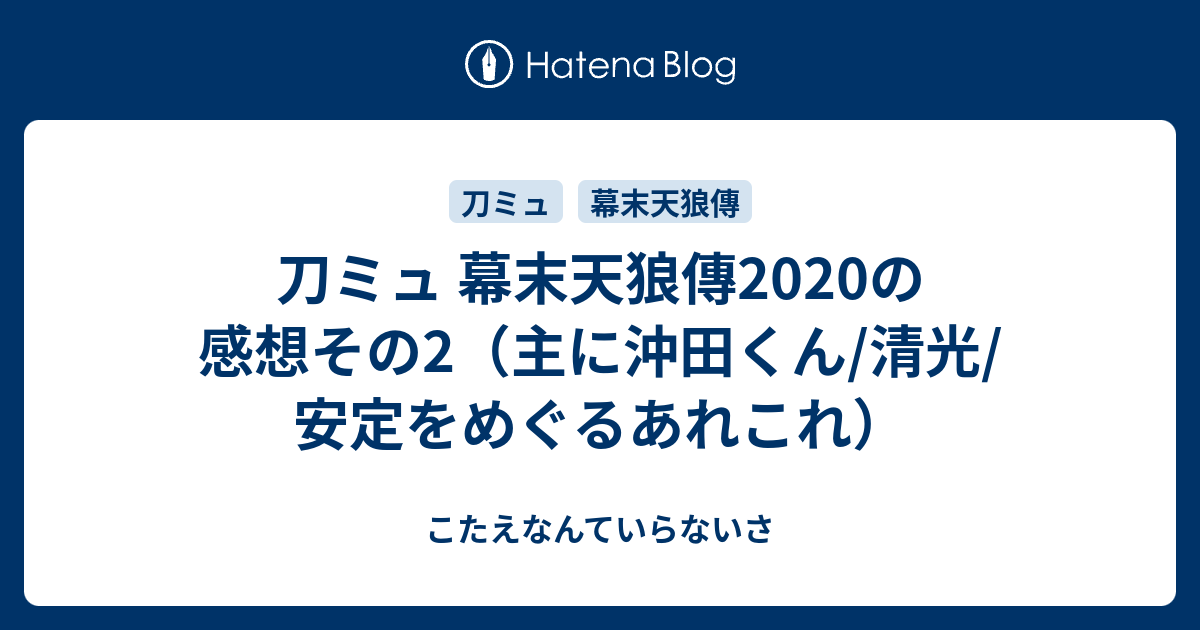 刀ミュ 幕末天狼傳の感想その2 主に沖田くん 清光 安定をめぐるあれこれ こたえなんていらないさ