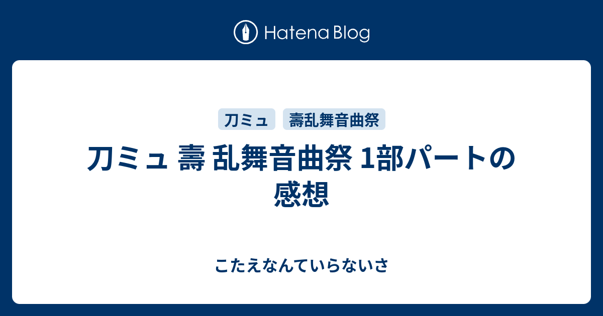 刀ミュ 壽 乱舞音曲祭 1部パートの感想 こたえなんていらないさ