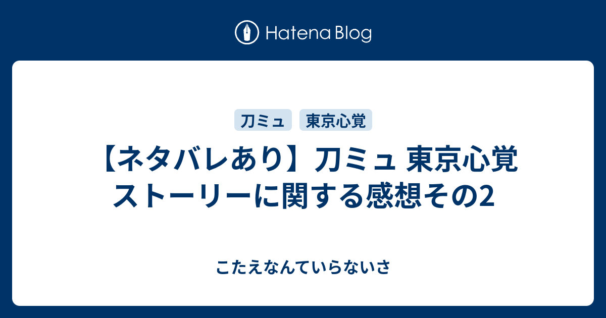 ネタバレあり 刀ミュ 東京心覚 ストーリーに関する感想その2 こたえなんていらないさ