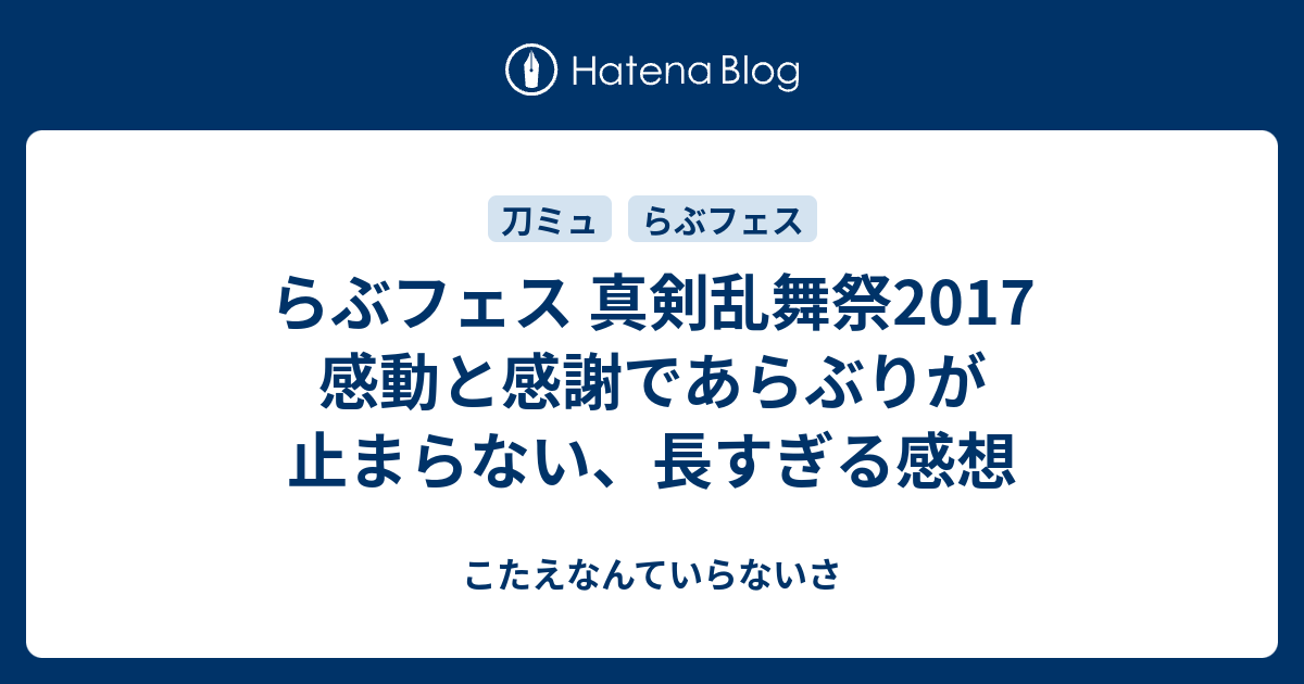 らぶフェス 真剣乱舞祭17 感動と感謝であらぶりが止まらない 長すぎる感想 こたえなんていらないさ