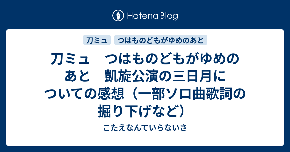 刀ミュ つはものどもがゆめのあと 凱旋公演の三日月についての感想 一部ソロ曲歌詞の掘り下げなど こたえなんていらないさ