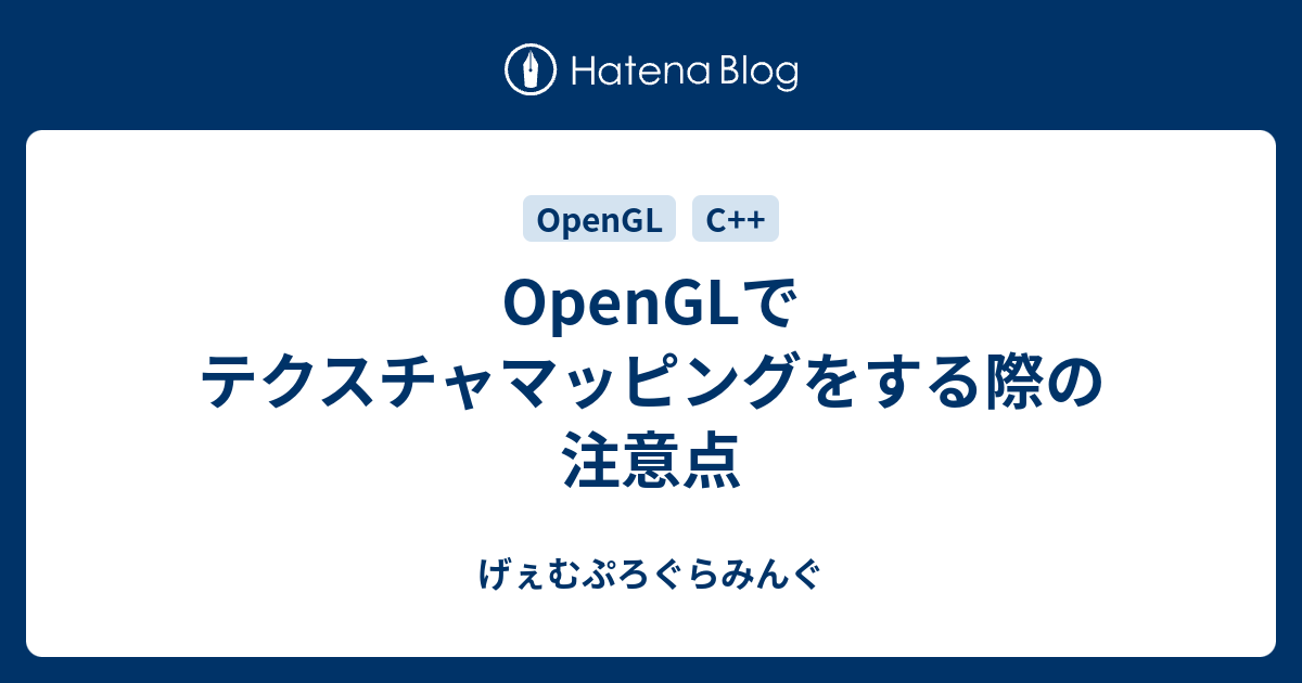 Openglでテクスチャマッピングをする際の注意点 げぇむぷろぐらみんぐ