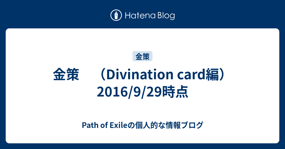 金策 Divination Card編 16 9 29時点 Path Of Exileの個人的な情報ブログ