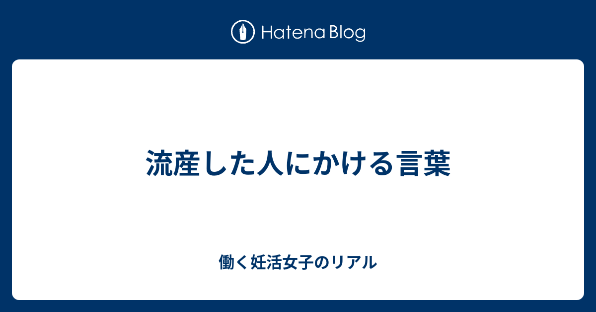 流産した人にかける言葉 働く妊活女子のリアル