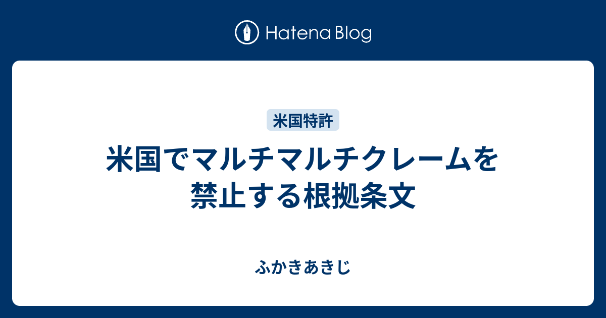 米国でマルチマルチクレームを禁止する根拠条文 ふかきあきじ