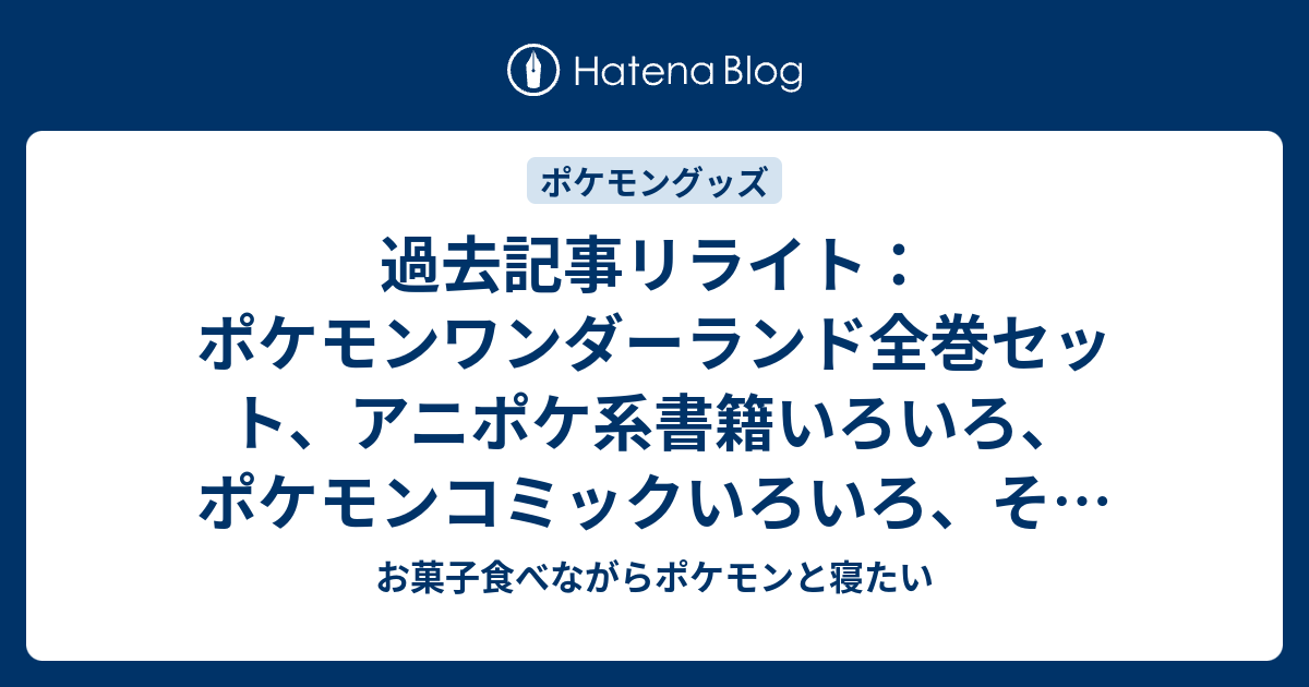 過去記事リライト：ポケモンワンダーランド全巻セット、アニポケ系書籍 