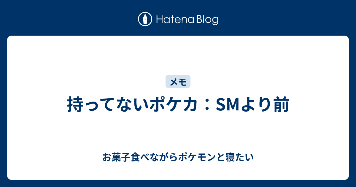 持ってないポケカ Smより前 お菓子食べながらポケモンと寝たい