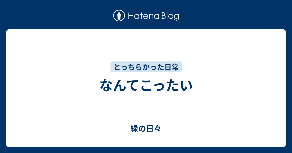 なんてこったい - 緑の日々