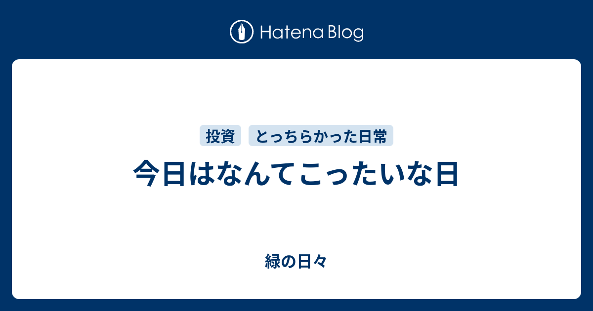 今日はなんてこったいな日 - 緑の日々