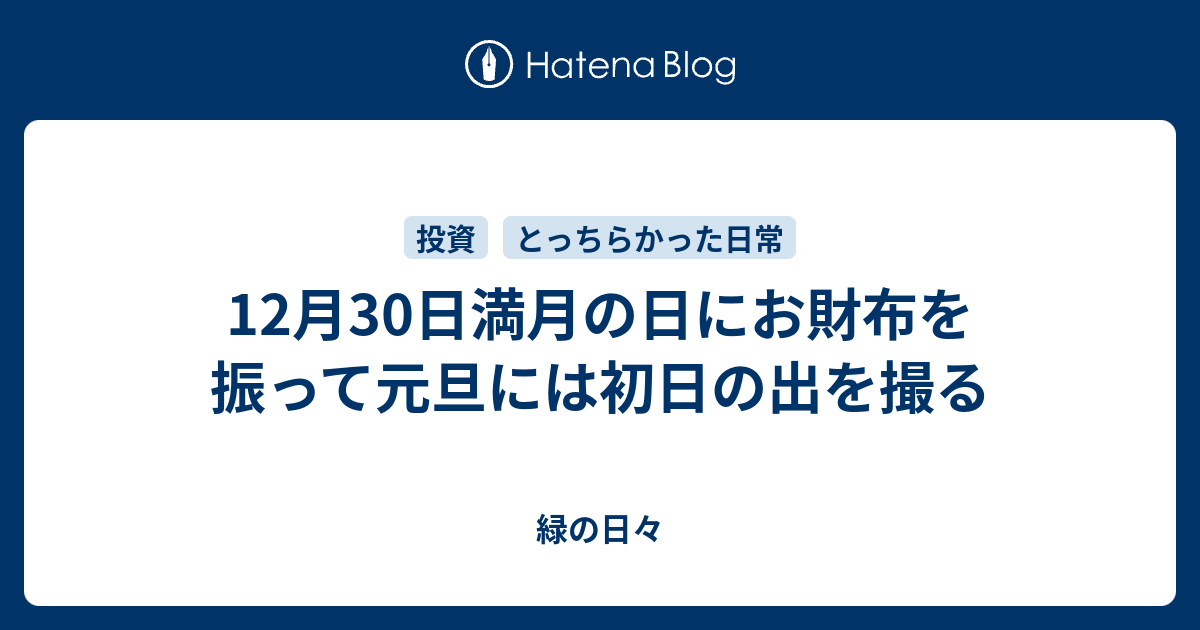 12月30日満月の日にお財布を振って元旦には初日の出を撮る 緑の日々