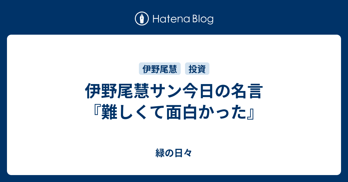 伊野尾慧サン今日の名言 難しくて面白かった 緑の日々