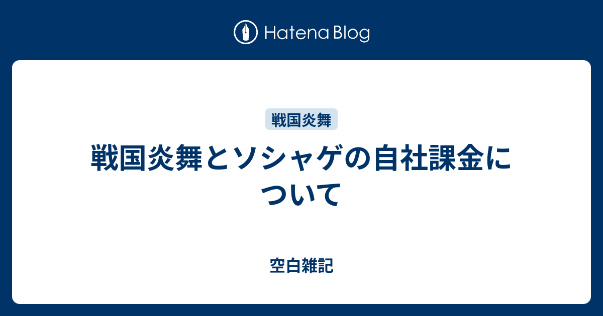 戦国炎舞とソシャゲの自社課金について 空白雑記