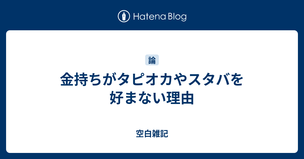 金持ちがタピオカやスタバを好まない理由 空白雑記