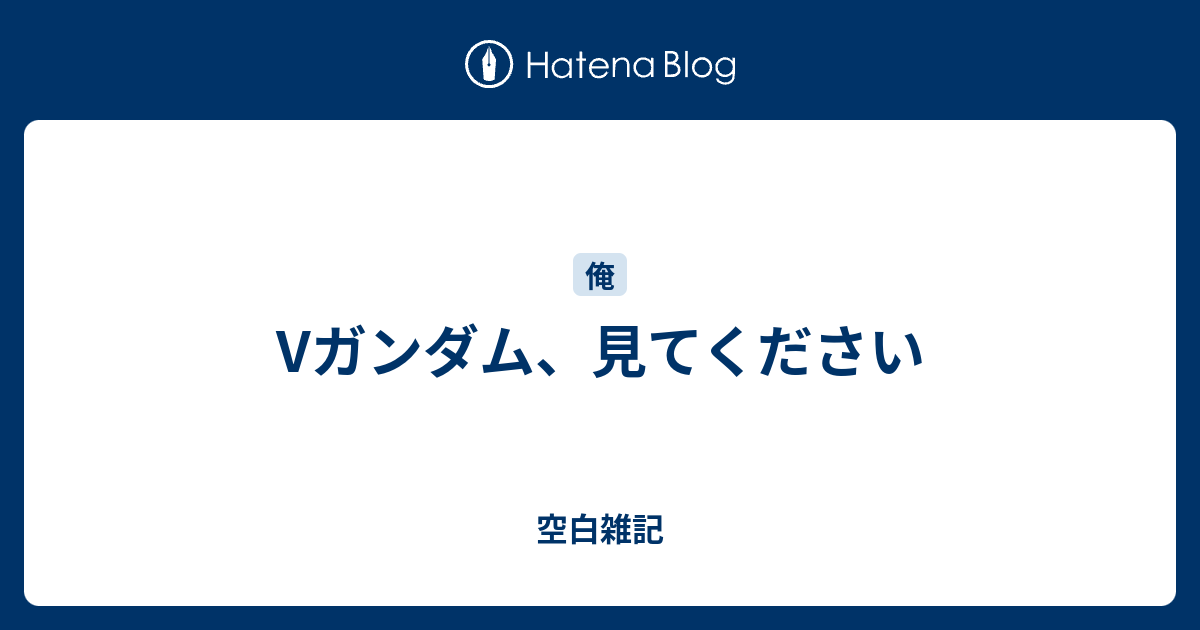 Vガンダム、見てください 空白雑記