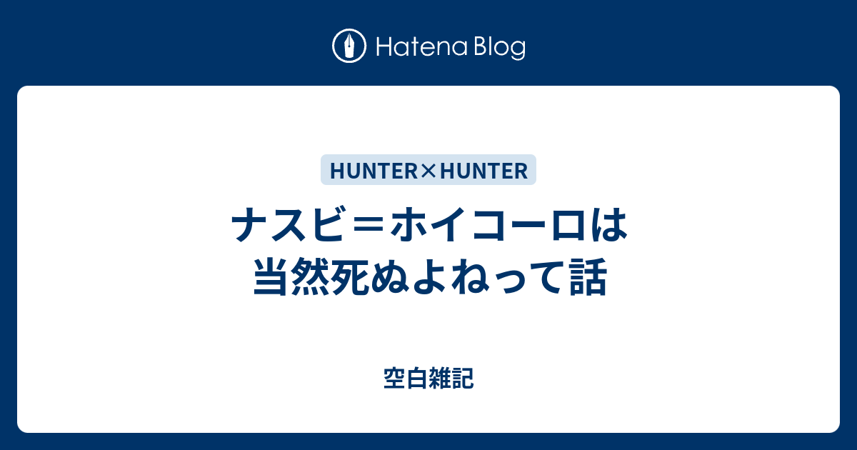 ナスビ ホイコーロは当然死ぬよねって話 空白雑記