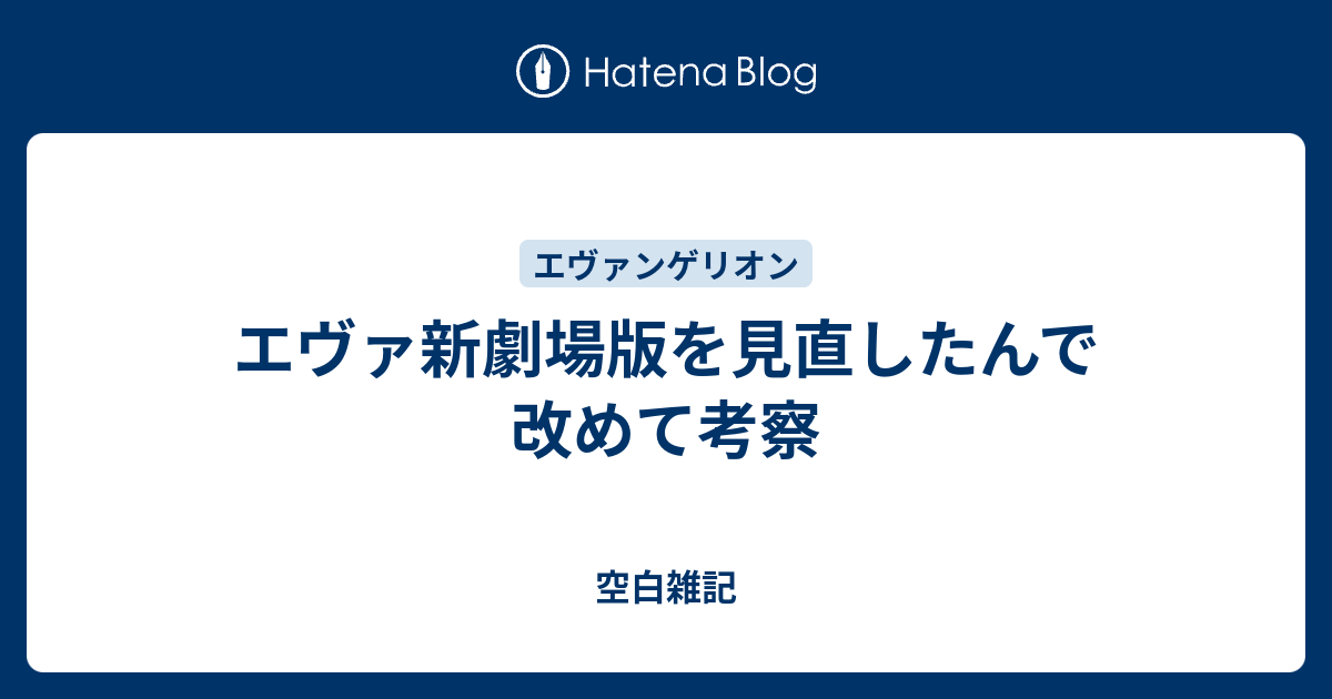 エヴァ新劇場版を見直したんで改めて考察 空白雑記