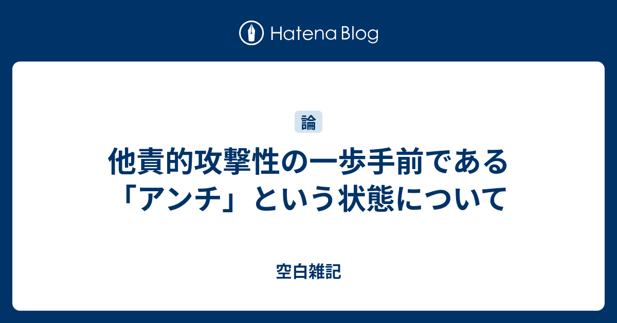 他責的攻撃性の一歩手前である アンチ という状態について 空白雑記