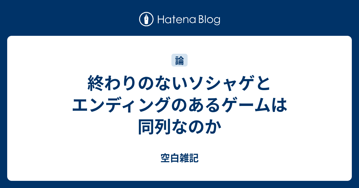 終わりのないソシャゲとエンディングのあるゲームは同列なのか 空白雑記