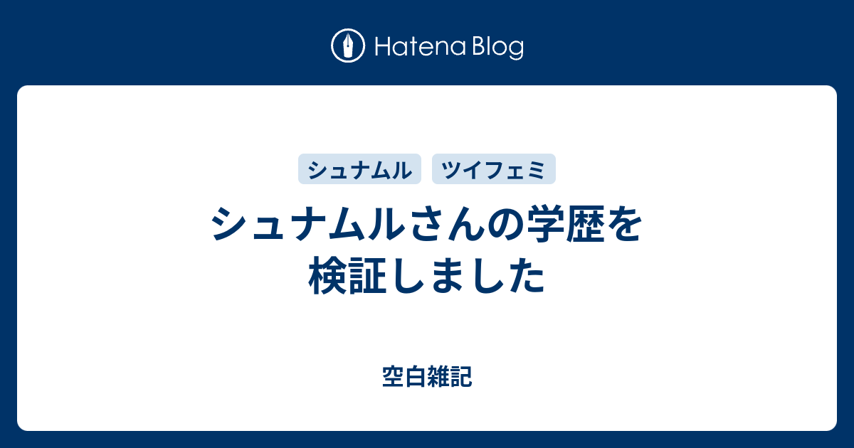 シュナムルさんの学歴を検証しました 空白雑記