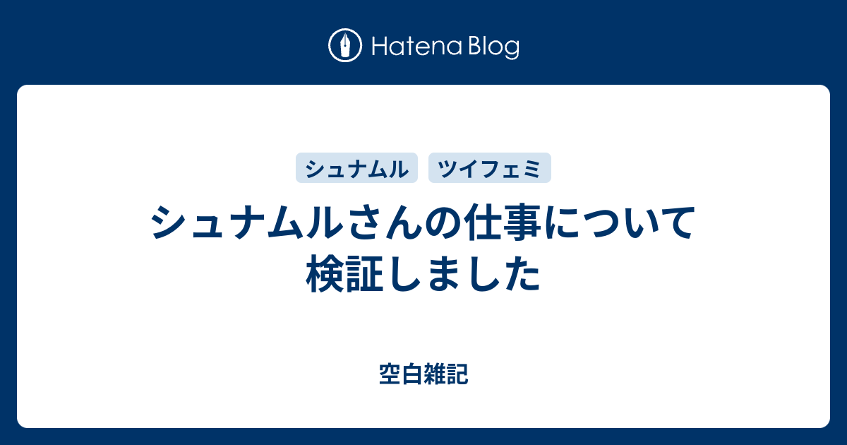 シュナムルさんの仕事について検証しました 空白雑記