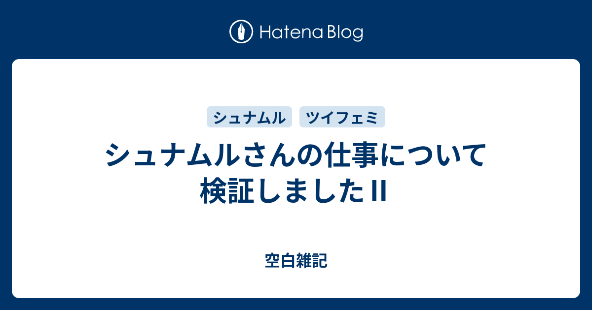 シュナムルさんの仕事について検証しました 空白雑記