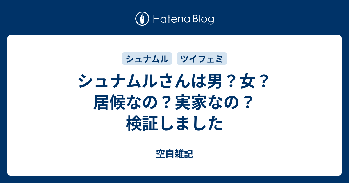 シュナムルさんは男 女 居候なの 実家なの 検証しました 空白雑記