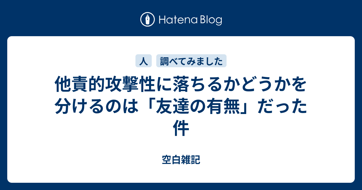 他責的攻撃性に落ちるかどうかを分けるのは 友達の有無 だった件 空白雑記