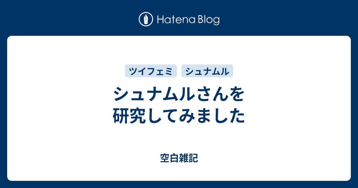 シュナムルさんを研究してみました 空白雑記