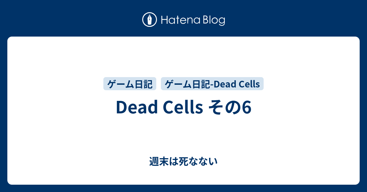 Dead Cells その6 週末は死なない