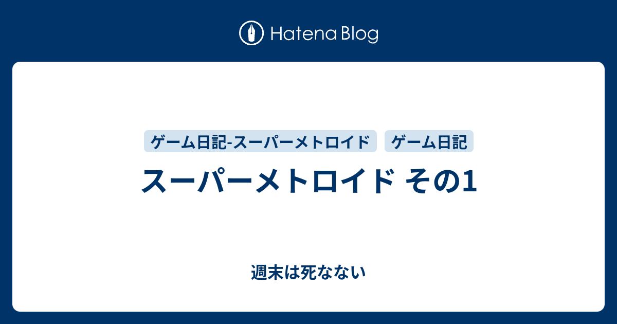 スーパーメトロイド その1 週末は死なない